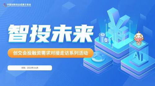 智投未來，創(chuàng)交會(huì)投融資對接系列活動(dòng)正式開啟 賦能投資管理與咨詢新篇章