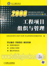 2008年全國注冊咨詢工程師（投資）執(zhí)業(yè)資格考試臨考沖刺 工程項(xiàng)目組織與管理與投資管理與咨詢備考指南